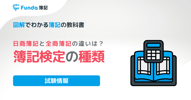 簿記検定の種類は？日商簿記・全商簿記・全経簿記の違いを徹底解説！