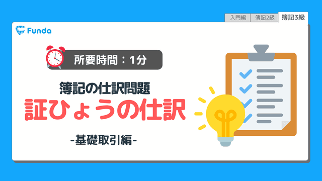 【仕訳トレーニング】簿記3級の証ひょうの仕訳問題に挑戦しよう!