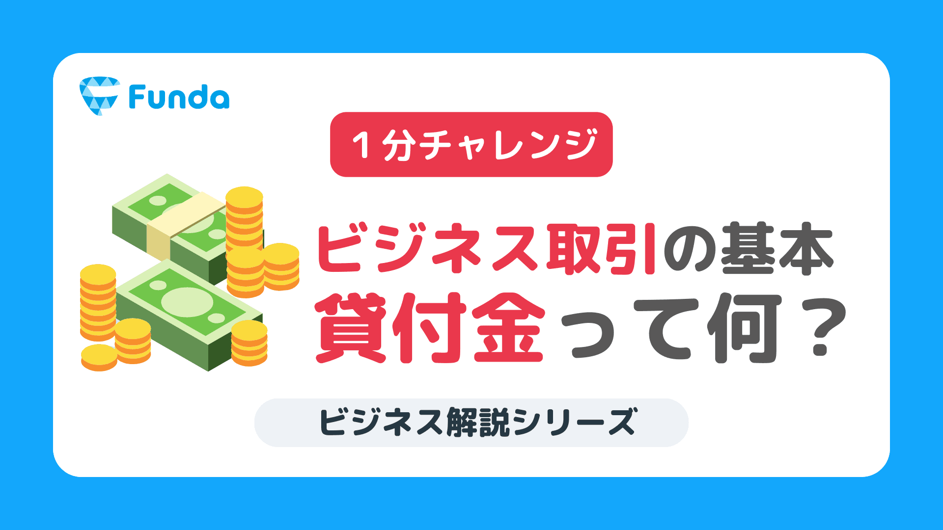 【1分トレーニング】貸付金の取引の流れを決算書から読み取ろうのサムネイル画像