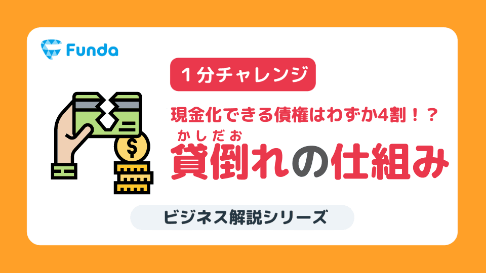 【1分トレーニング】現金化できる債権はどれくらい?