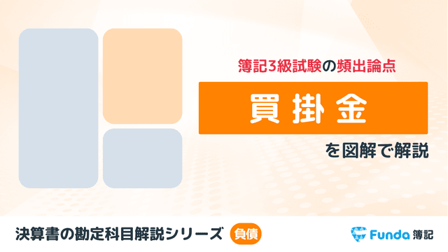 買掛金とは?仕訳方法や売掛金・未払金との違いをわかりやすく解説