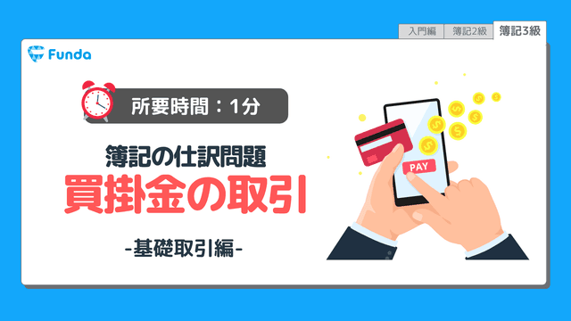 【仕訳トレーニング】簿記3級の買掛金の仕訳問題に挑戦しよう!