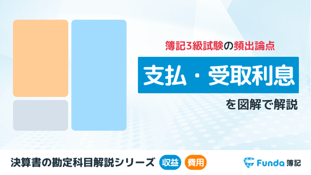 支払利息・受取利息とは?簿記の勘定科目を仕訳事例を用いて徹底解説