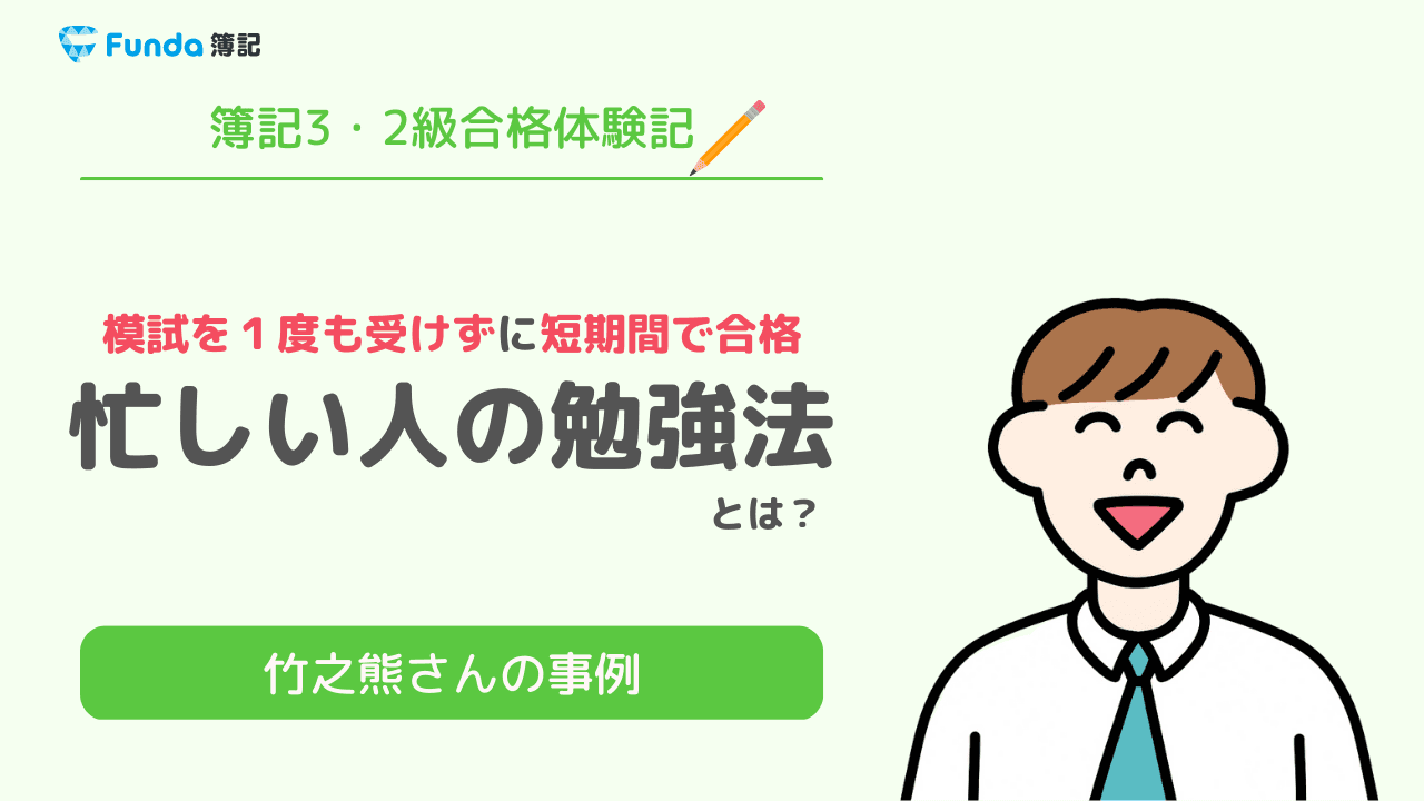 合格体験記｜１度も模試を受けずに簿記２級に短期合格！