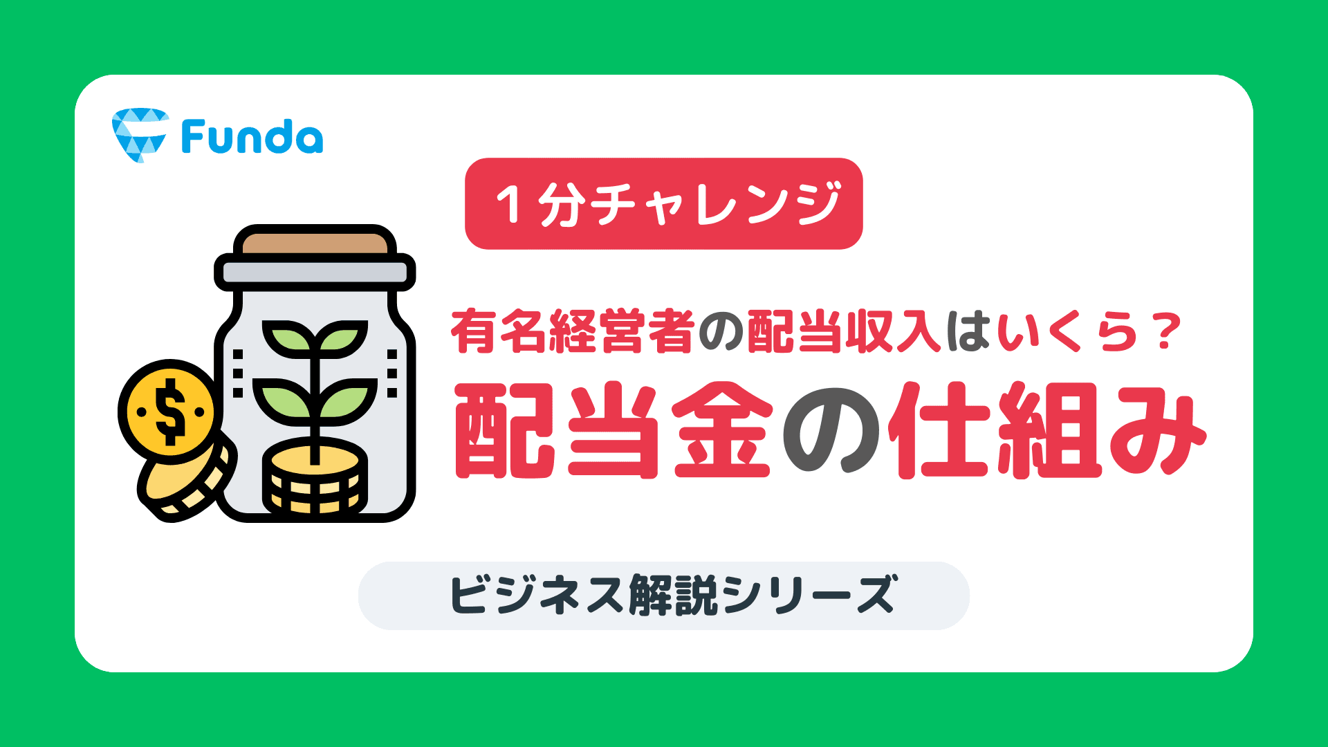 【1分トレーニング】有名経営者の配当収入はいくら？