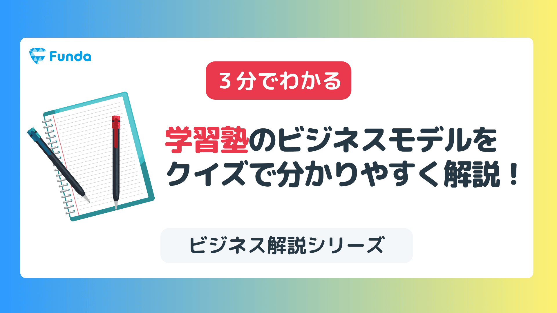 【図解】学習塾業界のビジネスモデルをクイズで分かりやすく解説!のサムネイル画像