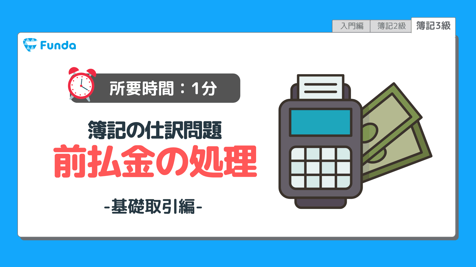 【仕訳トレーニング】簿記3級の前払金の仕訳問題に挑戦しよう!
