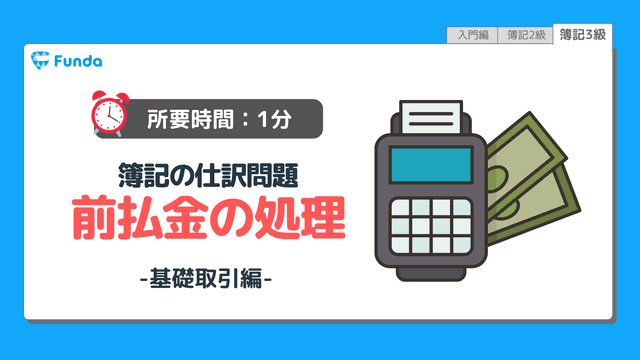 【仕訳トレーニング】簿記3級の前払金の仕訳問題に挑戦しよう!