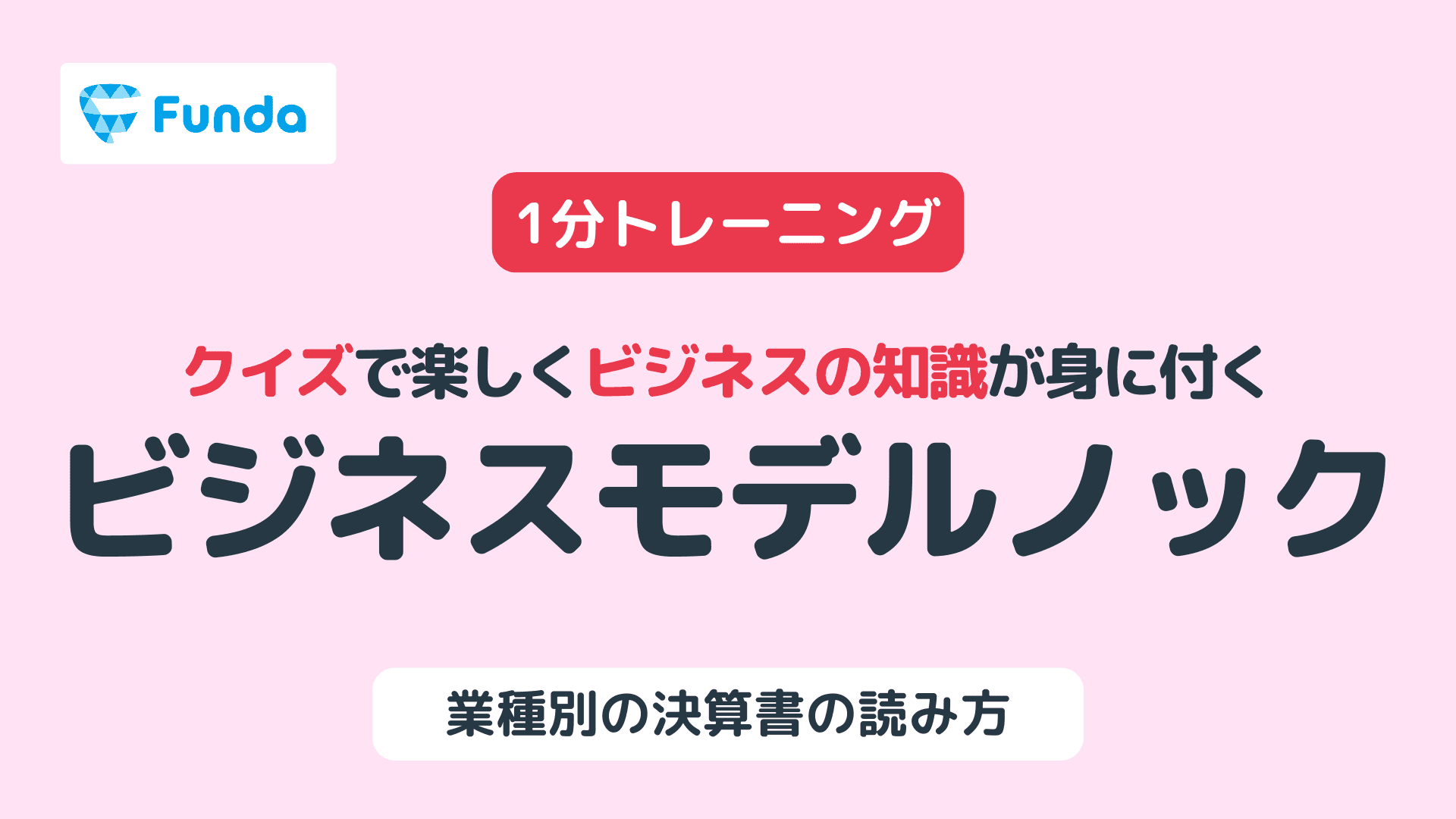 【研修でも活用】図解で身に付くビジネスモデルのトレーニング