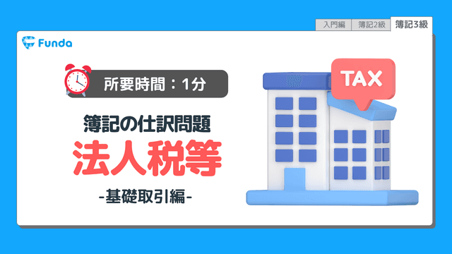 【仕訳トレーニング】簿記3級の法人税等の仕訳問題に挑戦しよう!