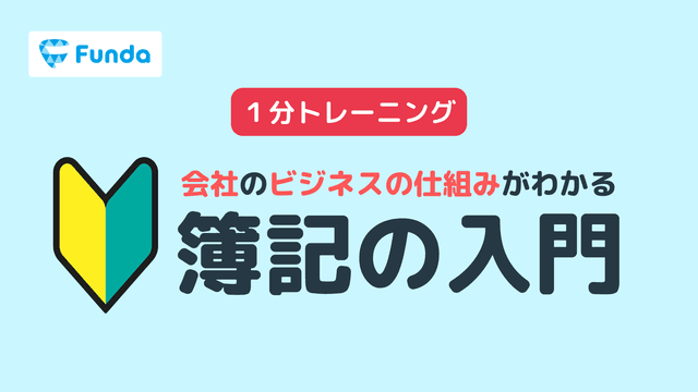 【初心者向け】簿記の入門トレーニング