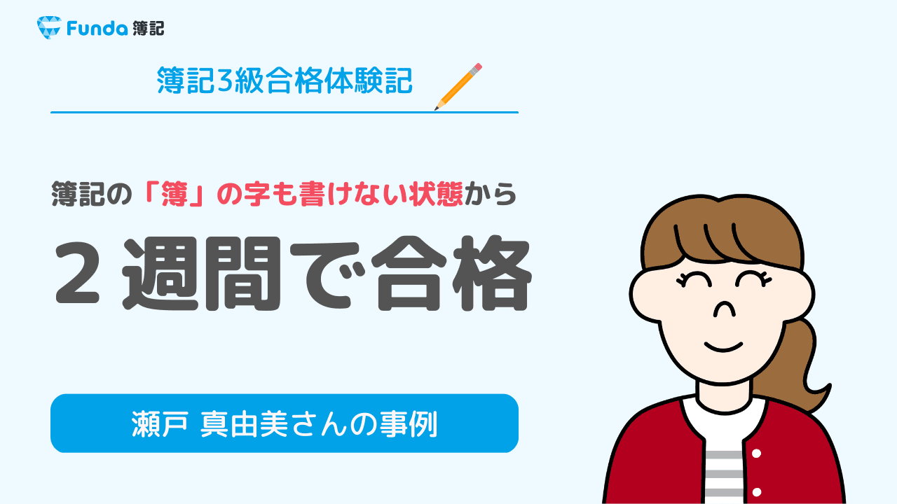 合格体験記｜完全初学者から２週間で簿記３級に独学合格！