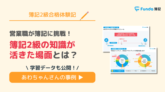 【簿記2級合格体験記】営業職が語る、知識が活きた場面とは?