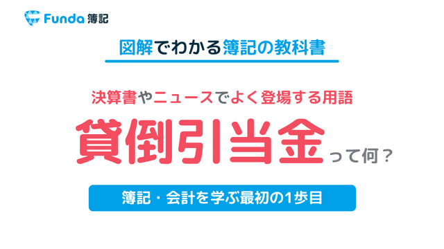 【図解】貸倒引当金とは？簿記の勘定科目を仕訳でわかりやすく解説