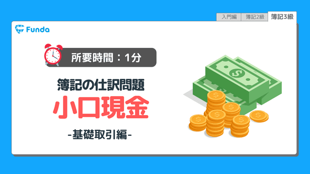 【仕訳トレーニング】簿記3級の小口現金の仕訳問題に挑戦しよう!