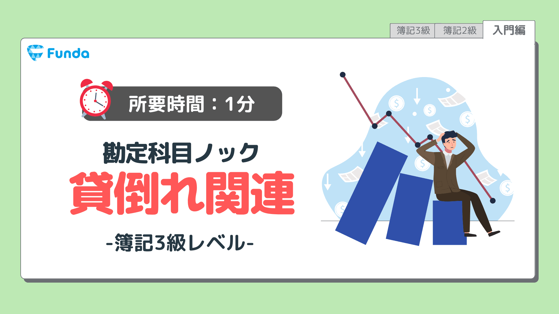 勘定科目ノック⑥簿記必須の知識を身に付けよう!