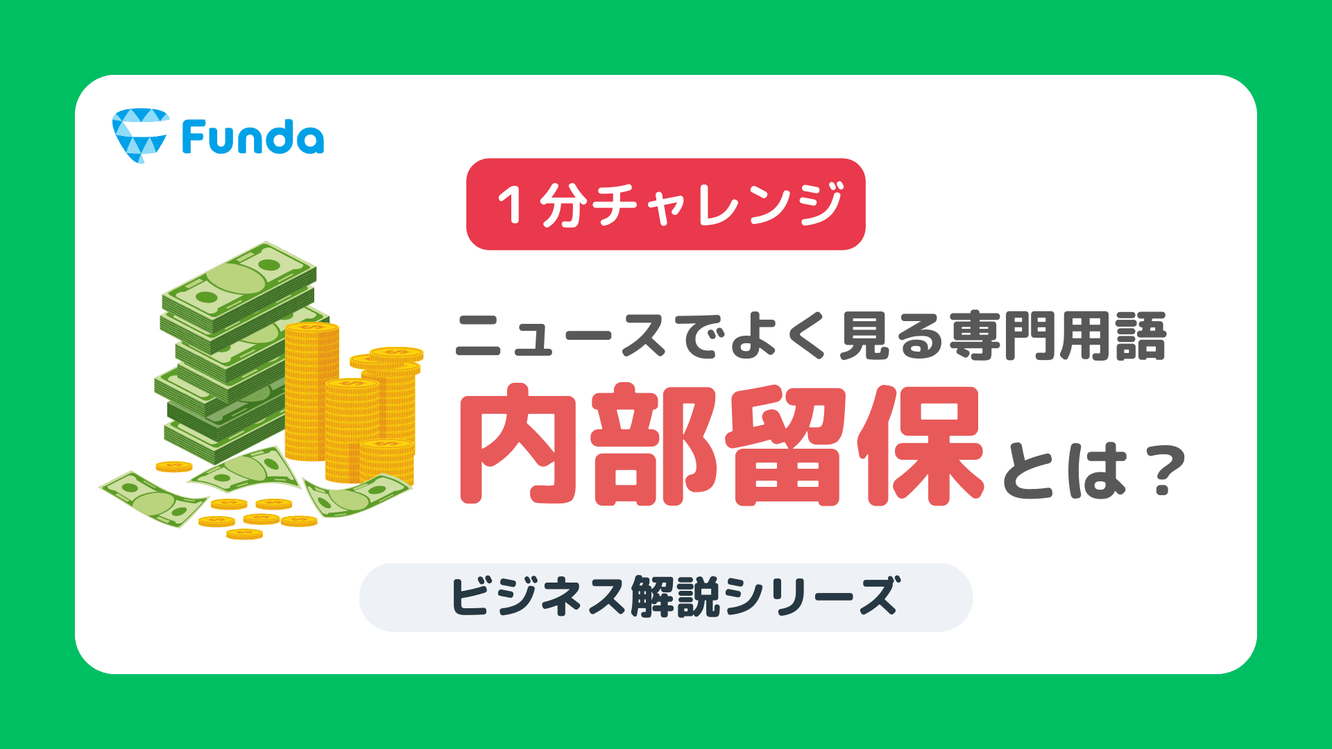 【1分トレーニング】ニュースでよく見る「内部留保」とは?