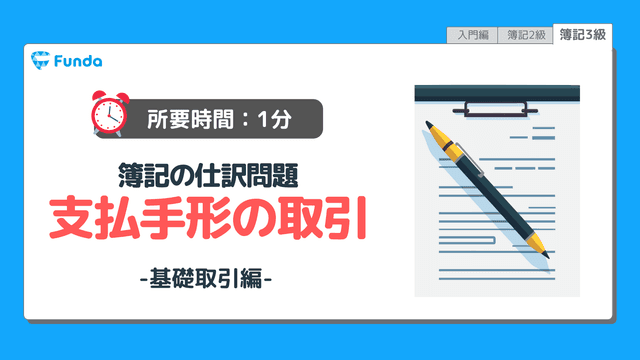 【仕訳トレーニング】簿記3級の支払手形の仕訳問題に挑戦しよう!