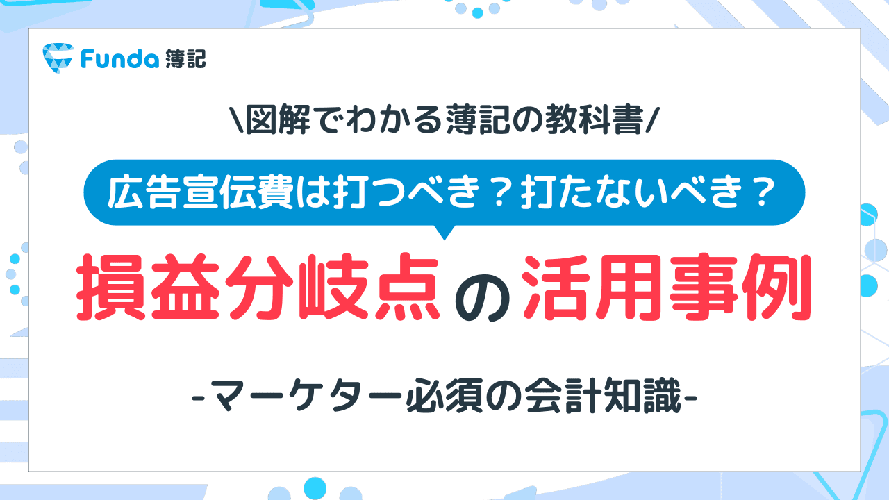 マーケター必須の会計知識!投資判断に役立つ損益分岐点を図解で解説