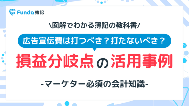 マーケター必須の会計知識!投資判断に役立つ損益分岐点を図解で解説