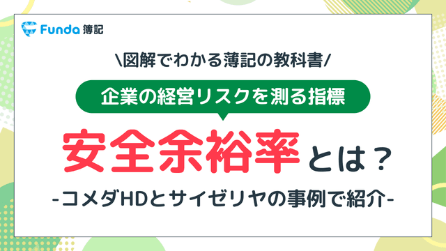 【図解】安全余裕率とは?企業事例を使ってわかりやすく解説