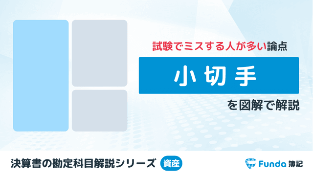 【図解】小切手とは?簿記の勘定科目を仕訳を用いてわかりやすく解説