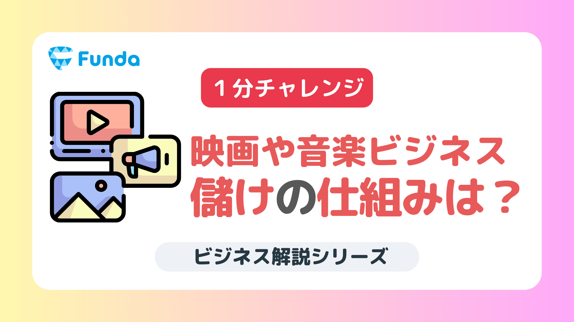 【業種別の決算書の読み方】映画や音楽はどのように儲けている？