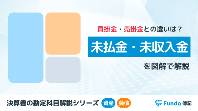 未払金・未収入金とは?簿記の勘定科目を仕訳事例を用いて徹底解説