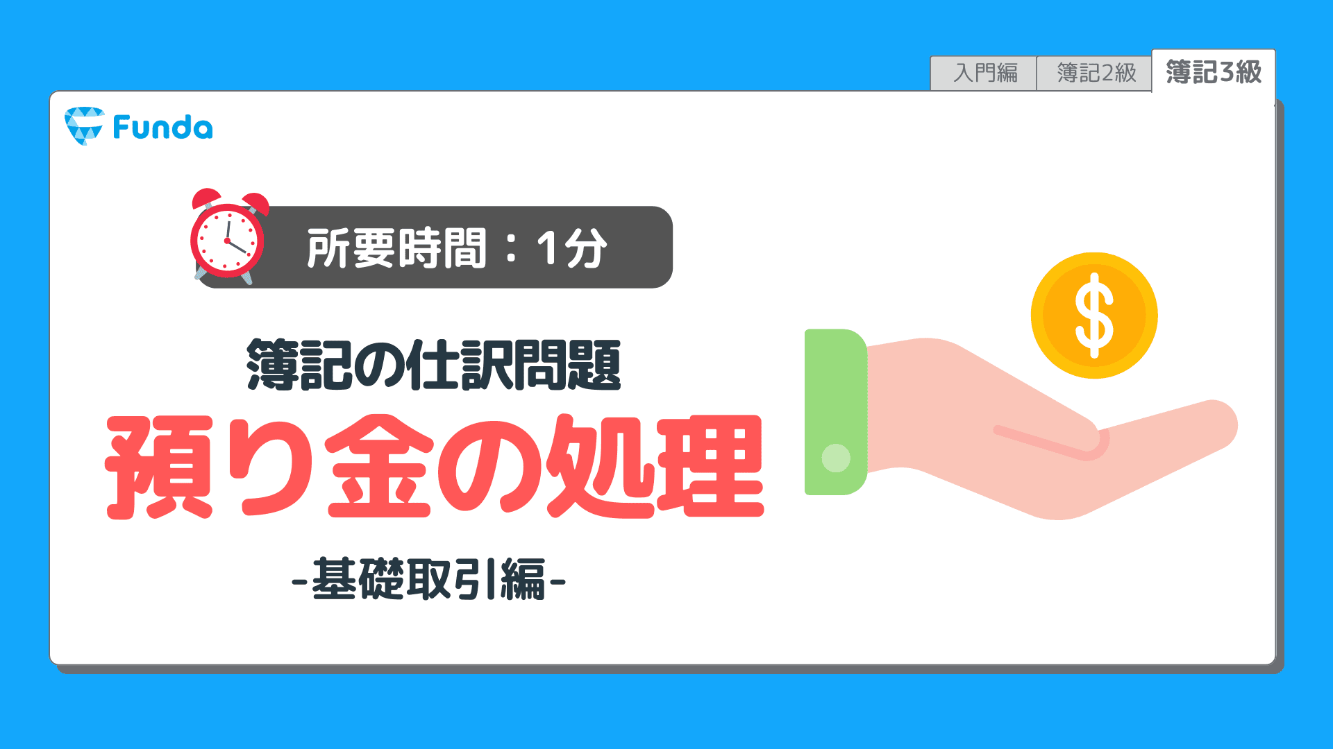 【仕訳トレーニング】簿記3級の預り金の仕訳問題に挑戦しよう!