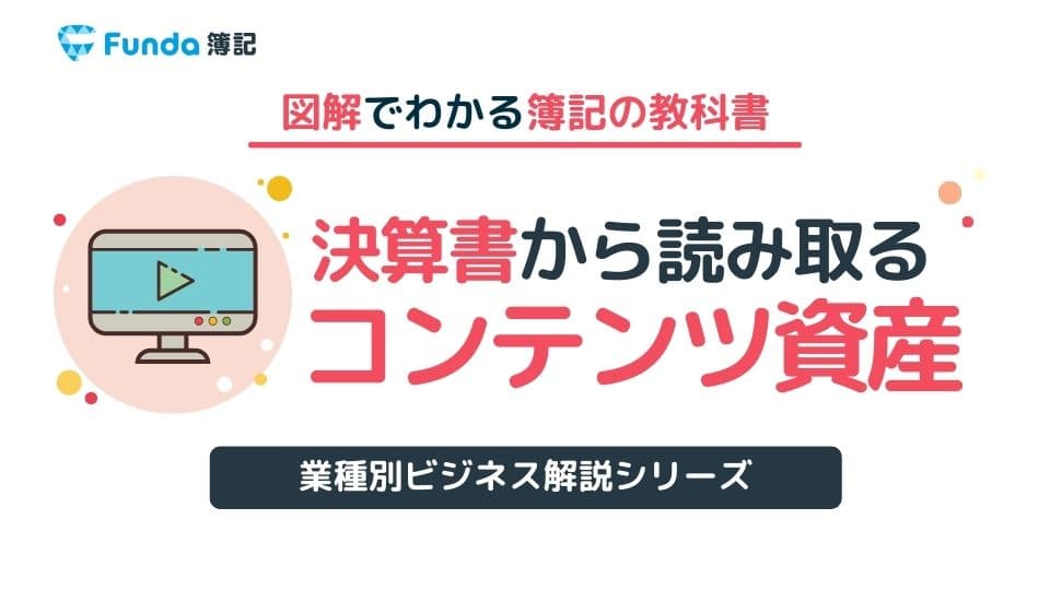 無形のコンテンツ資産はどこに表示される?決算書の読み方を解説