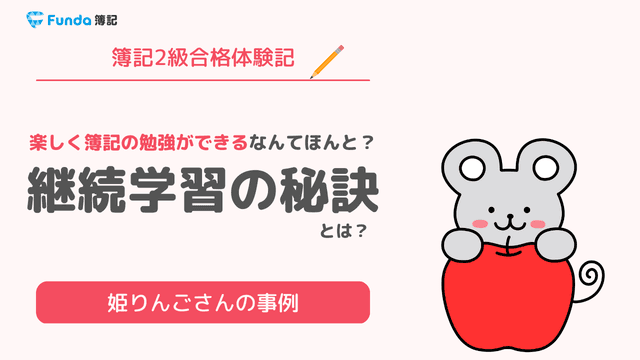 合格体験記|簿記2級短期合格者から学ぶ継続学習の秘訣とは?