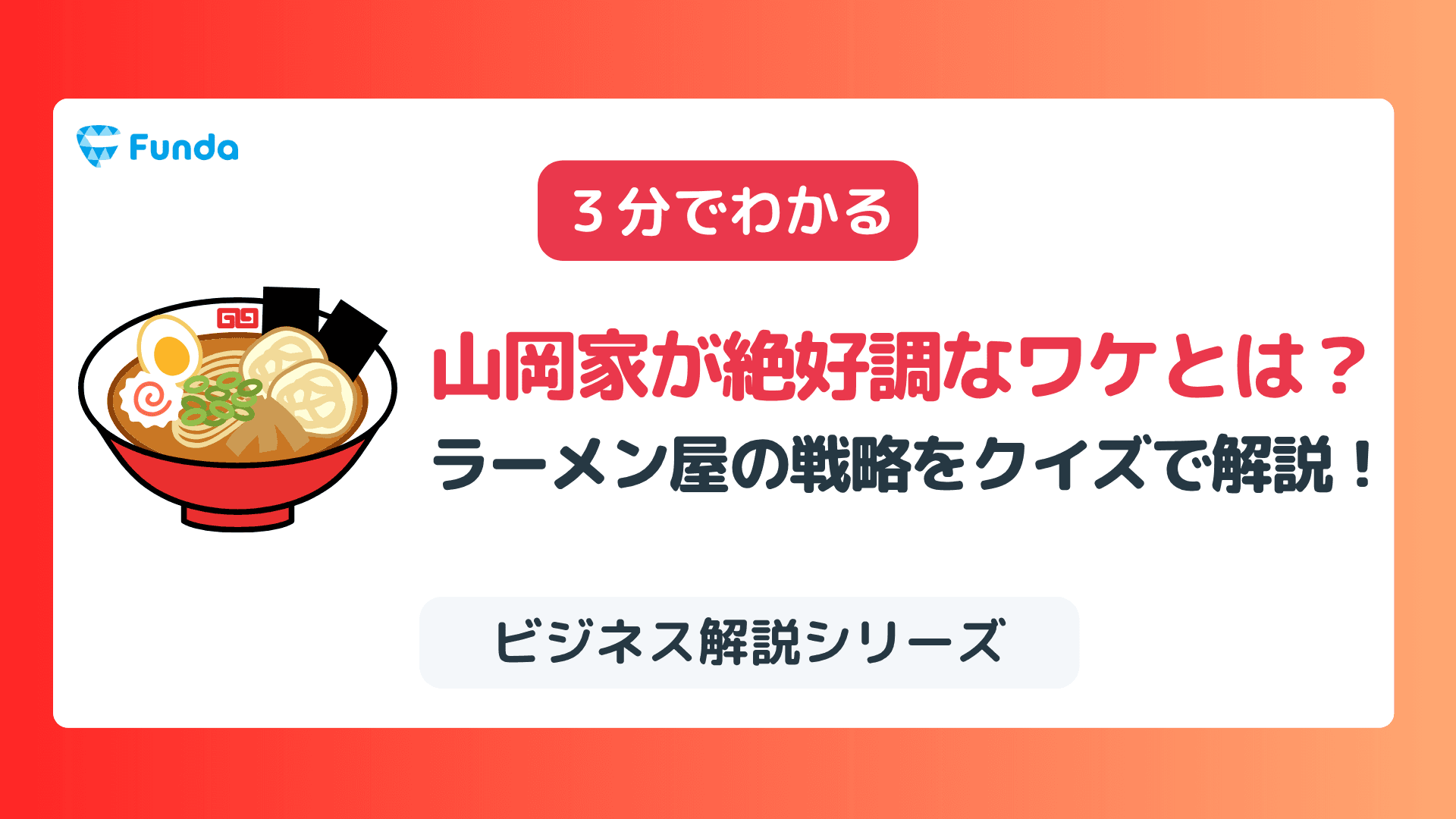 【1分トレーニング】山岡家が絶好調なワケとは?ラーメン屋の戦略をクイズで解説!