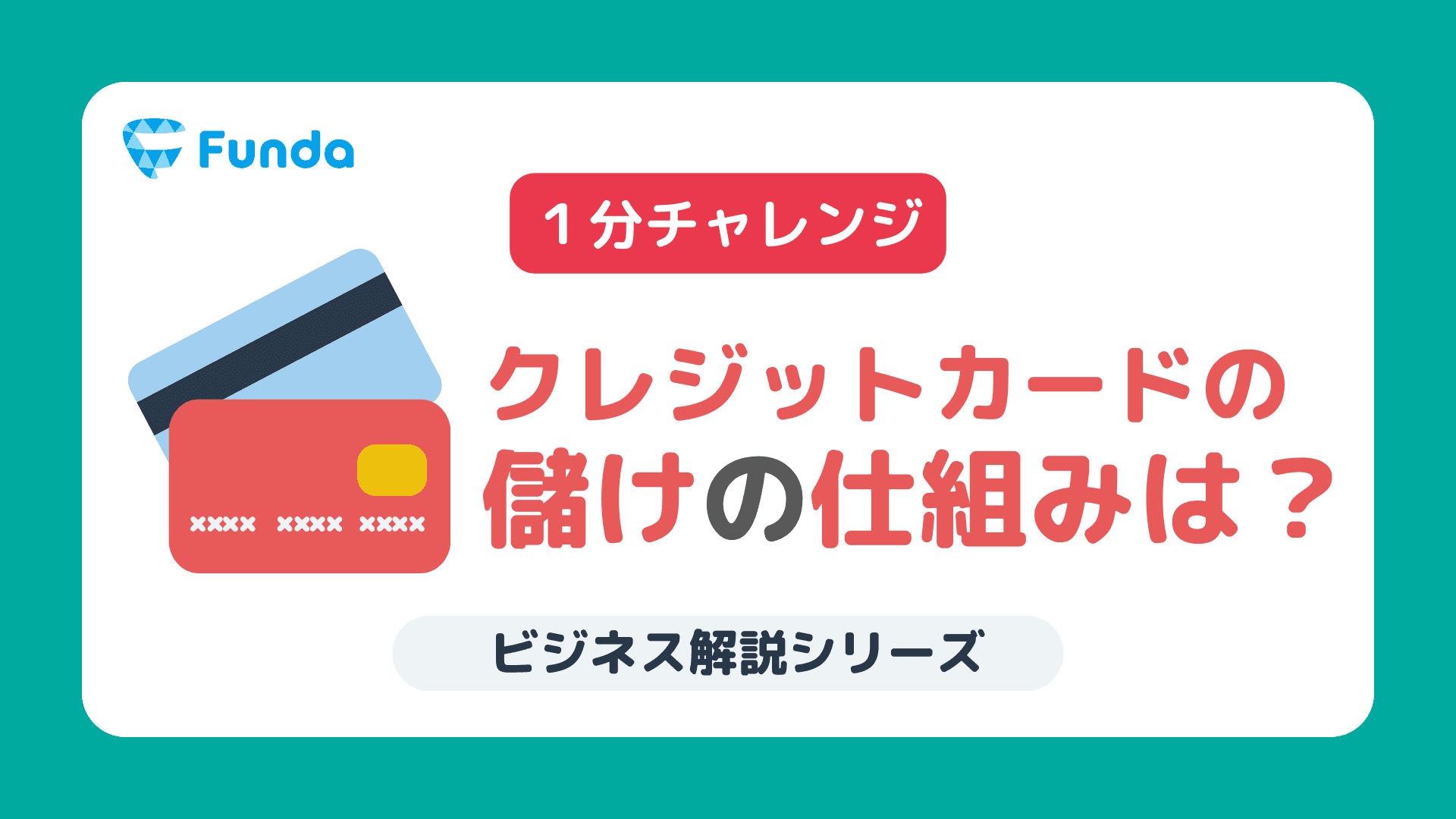 【1分トレーニング】クレジットカードの儲けの仕組みは?