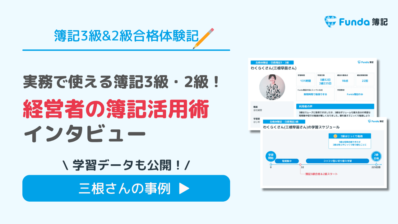 【事例】経営者の簿記活用術とは?仕事に活かせる簿記3級と簿記2級