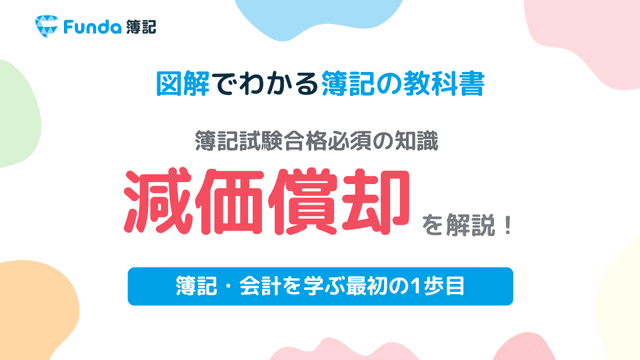 減価償却とは？簿記の勘定科目を仕訳事例を用いてわかりやすく解説