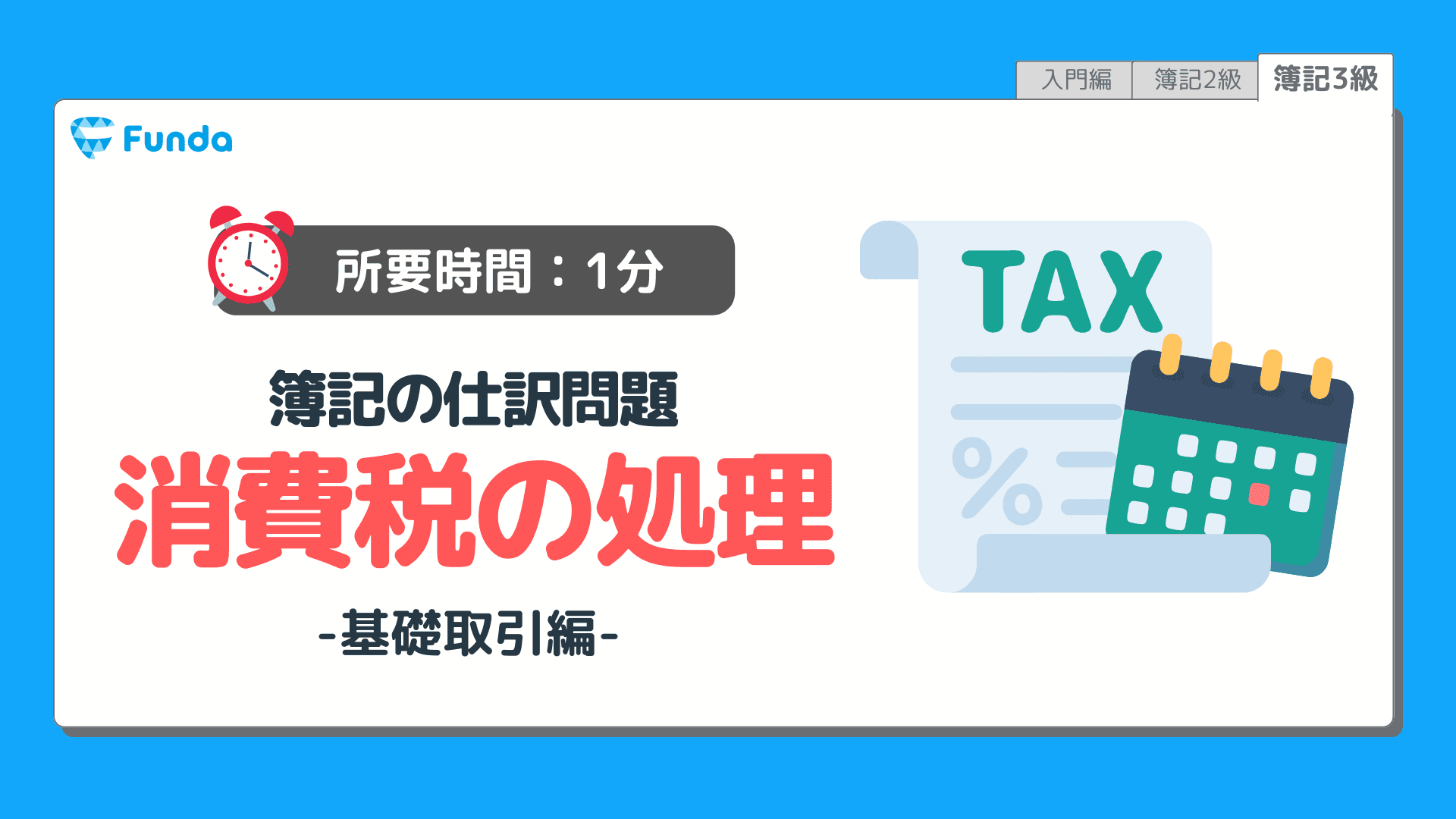 【仕訳トレーニング】簿記3級の消費税の仕訳問題に挑戦しよう!