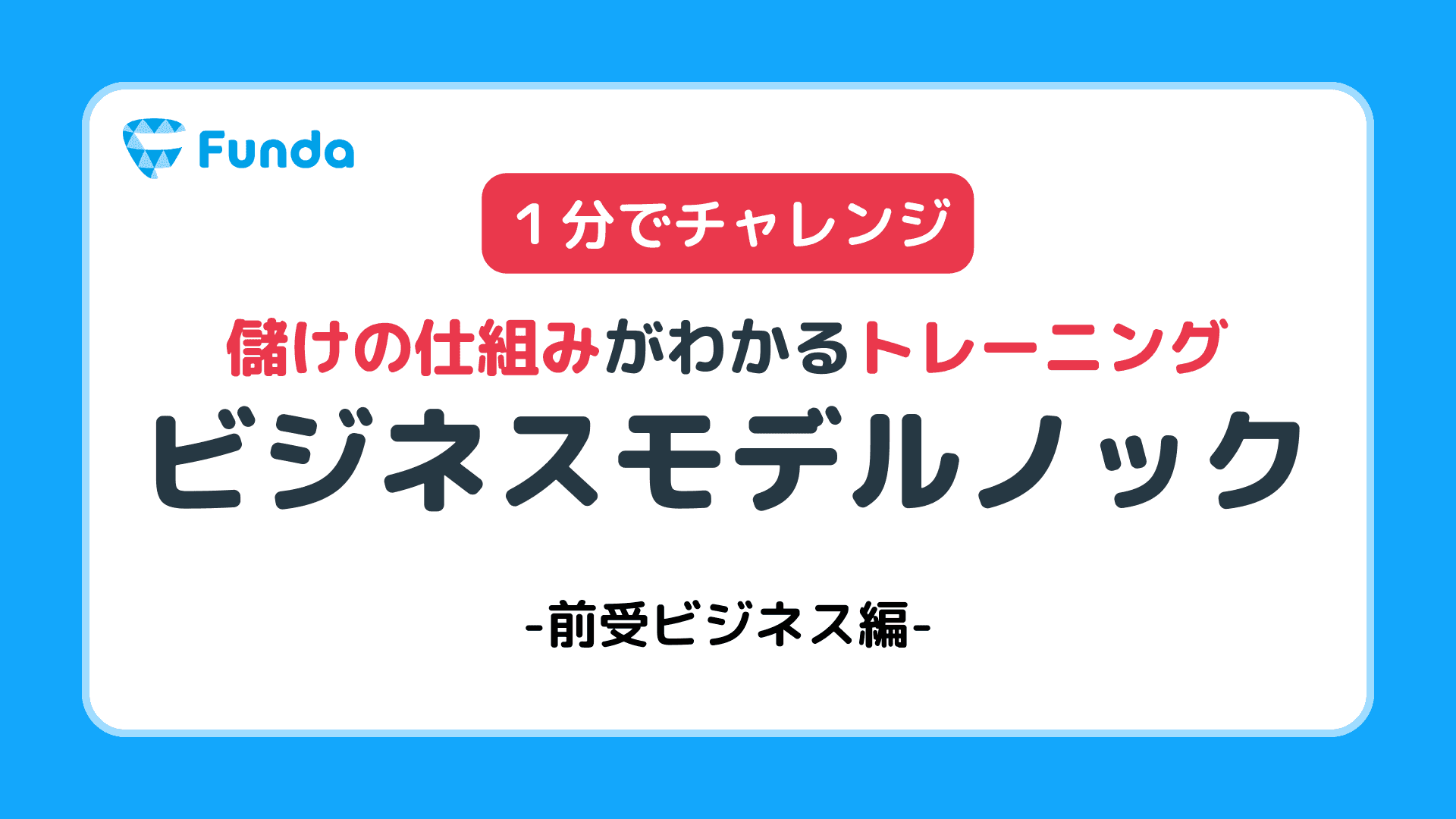 【1分チャレンジ】儲けの仕組みがわかるビジネスモデルノック