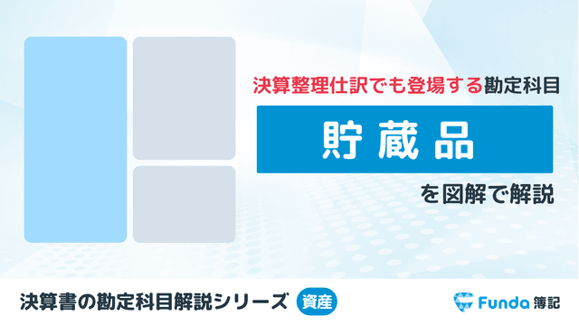 貯蔵品とは?簿記の勘定科目を仕訳を用いてわかりやすく解説