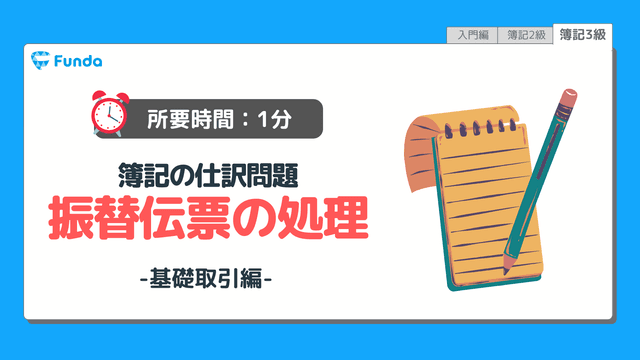 【仕訳トレーニング】簿記3級の振替伝票の仕訳問題に挑戦しよう!