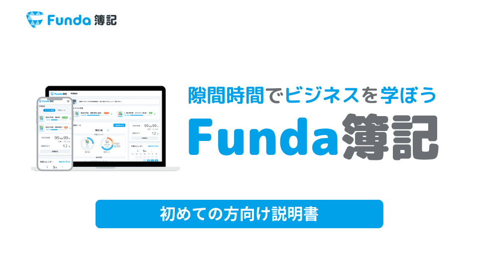 Funda簿記のアプリ機能や使い方の紹介（学習マニュアル）