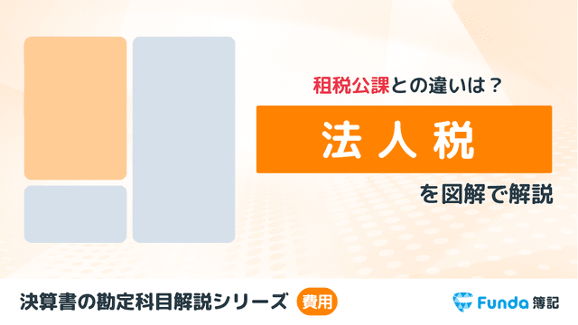 法人税等とは?簿記の勘定科目を仕訳事例を用いてわかりやすく解説