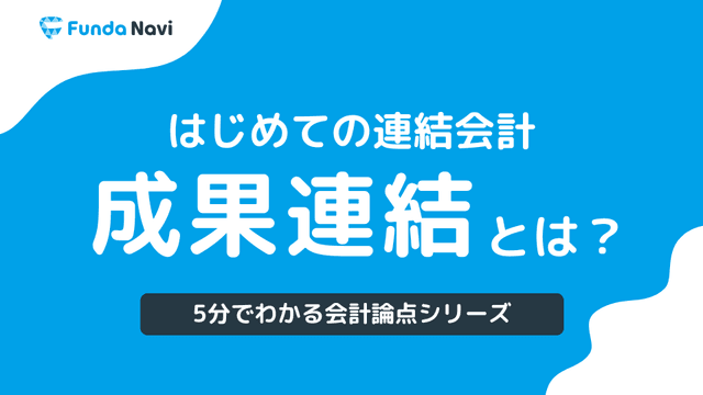 【図解】成果連結とは？簿記2級頻出の連結会計をわかりやすく解説