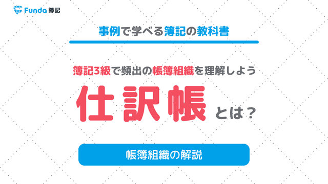 仕訳帳とは?書き方や記入例、総勘定元帳との違いをわかりやすく解説