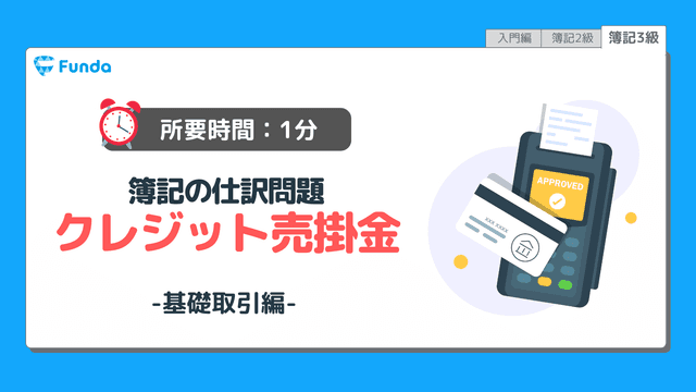 【仕訳トレーニング】簿記3級のクレジット売掛金の仕訳問題に挑戦しよう!