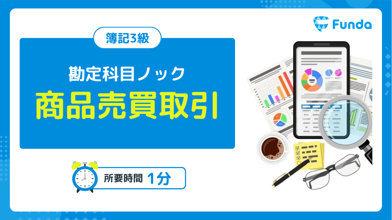 勘定科目ノック①簿記必須の知識を身に付けよう!
