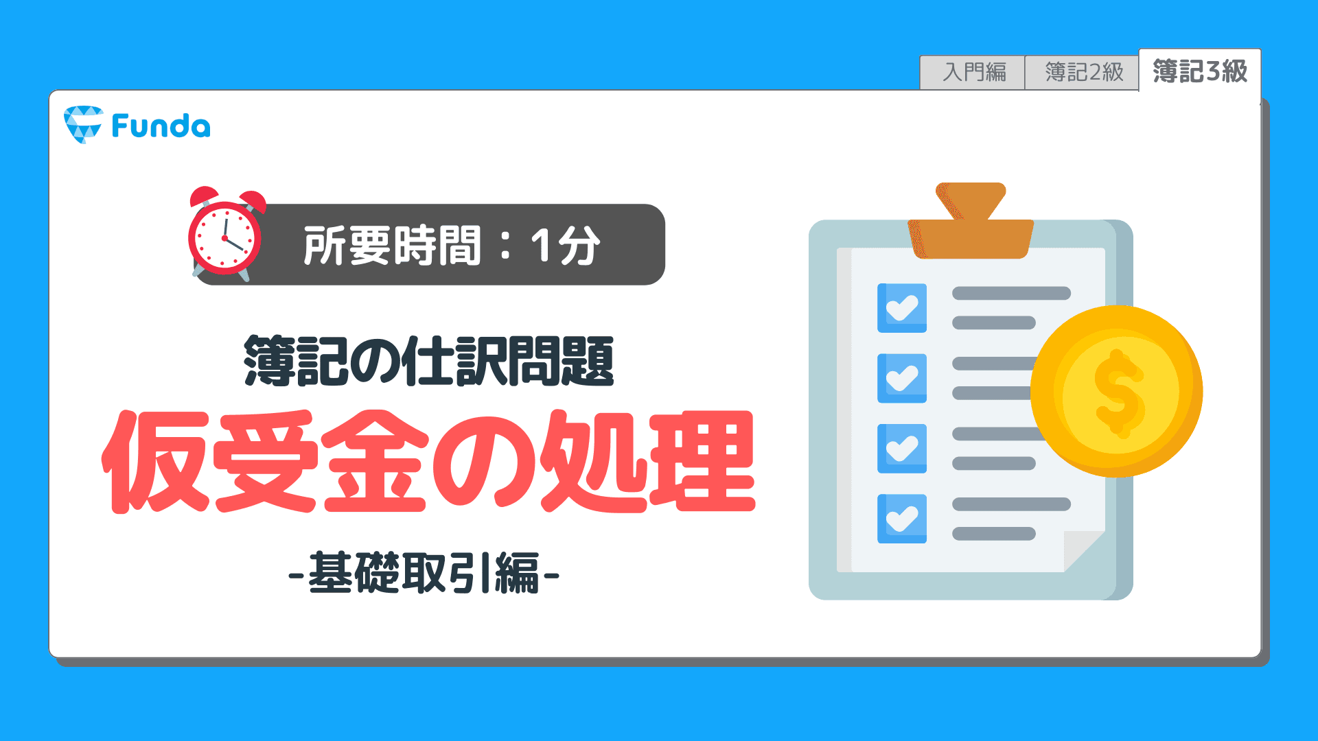 【仕訳トレーニング】簿記3級の仮受金の仕訳問題に挑戦しよう!