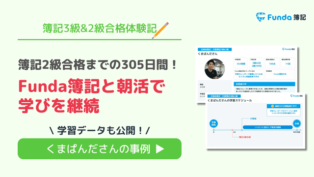 簿記2級合格までの305日間!Funda簿記と朝活で学びを継続
