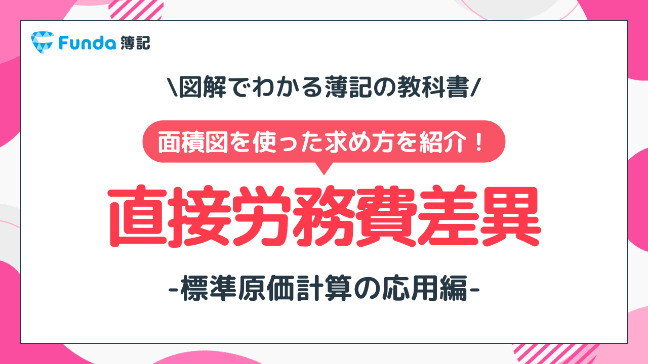 直接労務費差異をわかりやすく解説!簿記の標準原価計算を理解しよう