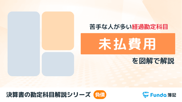 未払費用とは?簿記の勘定科目を仕訳事例を用いてわかりやすく解説