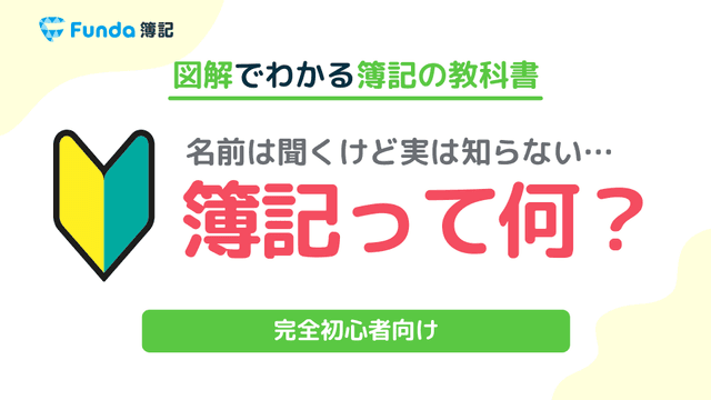 簿記とは?会計との違いや簿記を学ぶメリットを初心者向けに解説!